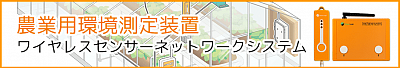農業用環境測定装置