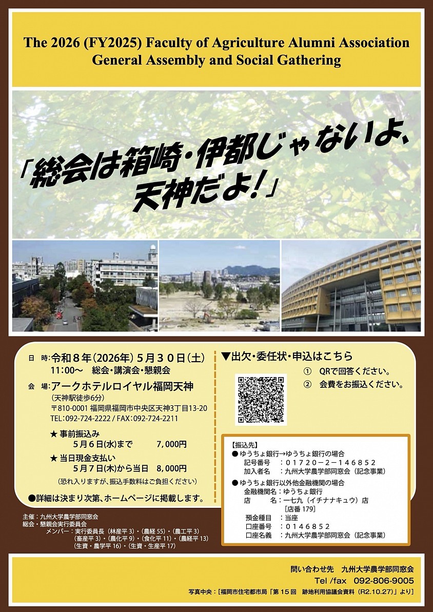 R8九州大学農学部同窓会 総会･講演会･懇親会